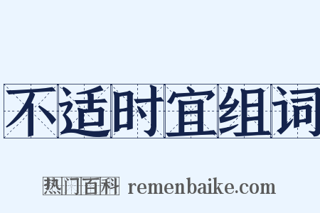 不适时宜组词是什么意思的图片